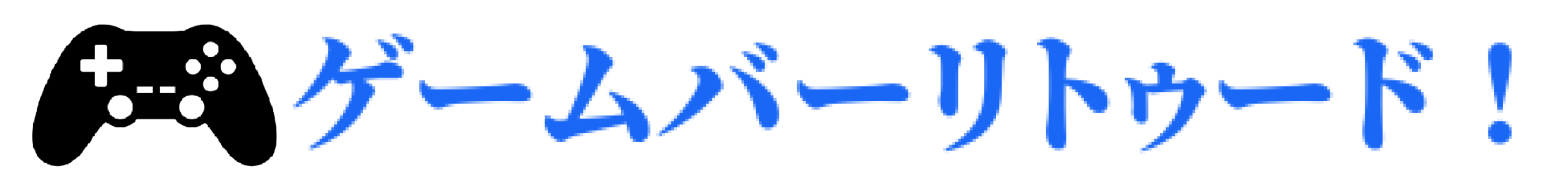 ゲームバーリトゥード！
